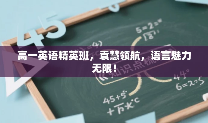 高一英语精英班，袁慧领航，语言魅力无限！