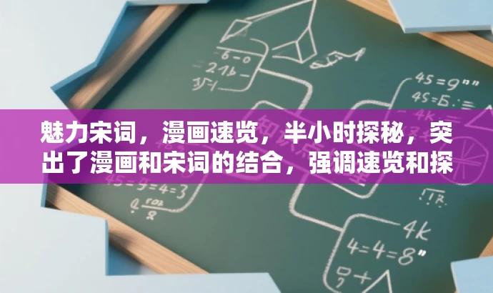 魅力宋词,漫画速览,半小时探秘,突出了漫画和宋词的结合,强调速览和探秘,有一定的营销效果,语言简洁吸引人。 魅力宋词,漫画速览,半小时探秘,突出了漫画和宋词的结合,强调速览和探秘,有一定的营销效果,语言简洁吸引人。