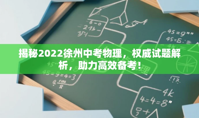 揭秘2022徐州中考物理，权威试题解析，助力高效备考！