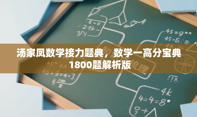 汤家凤数学接力题典,数学一高分宝典 1800题解析版 汤家凤数学接力题典,数学一高分宝典 1800题解析版