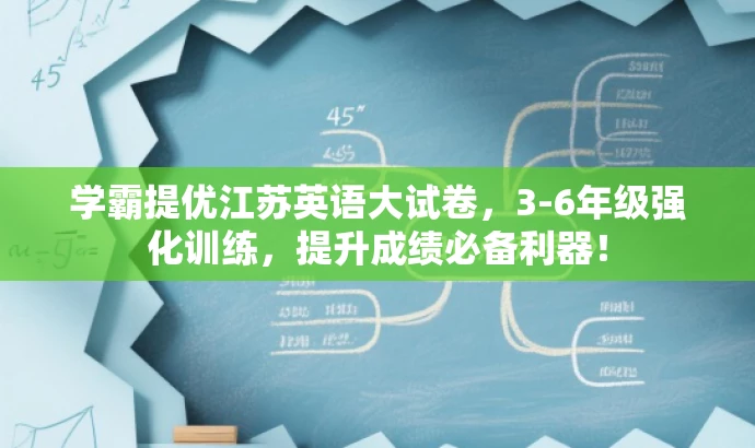 学霸提优江苏英语大试卷,3-6年级强化训练,提升成绩必备利器! 学霸提优江苏英语大试卷,3-6年级强化训练,提升成绩必备利器!