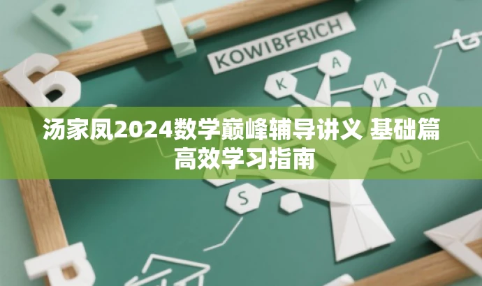 汤家凤2024数学巅峰辅导讲义 基础篇 高效学习指南 汤家凤2024数学巅峰辅导讲义 基础篇 高效学习指南