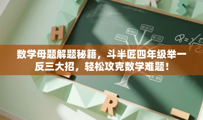 数学母题解题秘籍,斗半匠四年级举一反三大招,轻松攻克数学难题! 数学母题解题秘籍,斗半匠四年级举一反三大招,轻松攻克数学难题!