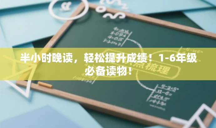 半小时晚读,轻松提升成绩!1-6年级必备读物! 半小时晚读,轻松提升成绩!1-6年级必备读物!