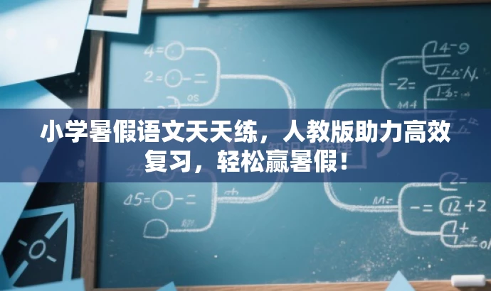 小学暑假语文天天练,人教版助力高效复习,轻松赢暑假! 小学暑假语文天天练,人教版助力高效复习,轻松赢暑假!