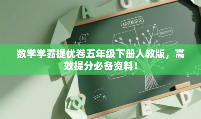 数学学霸提优卷五年级下册人教版，高效提分必备资料！