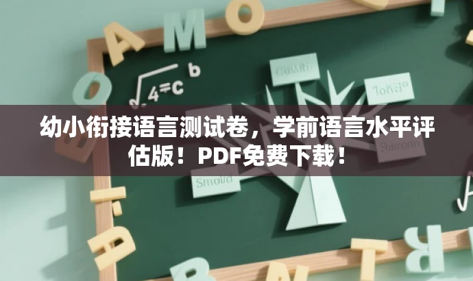幼小衔接语言测试卷,学前语言水平评估版!PDF免费下载! 幼小衔接语言测试卷,学前语言水平评估版!PDF免费下载!