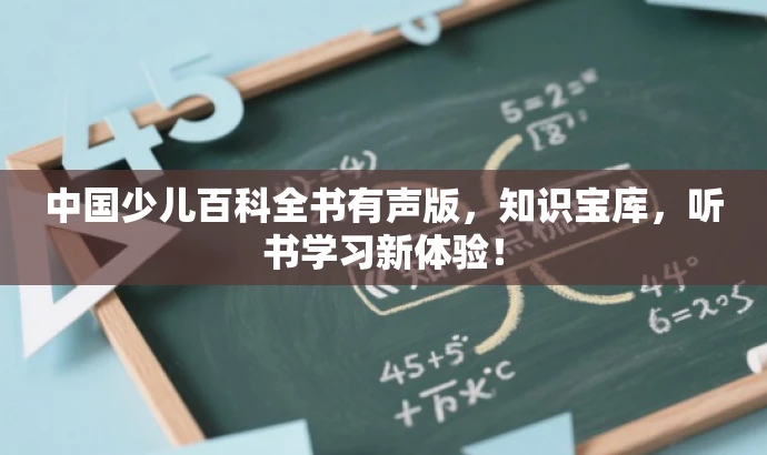 中国少儿百科全书有声版,知识宝库,听书学习新体验! 中国少儿百科全书有声版,知识宝库,听书学习新体验!