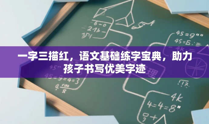 一字三描红,语文基础练字宝典,助力孩子书写优美字迹 一字三描红,语文基础练字宝典,助力孩子书写优美字迹