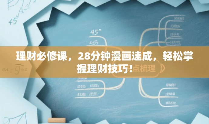 理财必修课,28分钟漫画速成,轻松掌握理财技巧! 理财必修课,28分钟漫画速成,轻松掌握理财技巧!