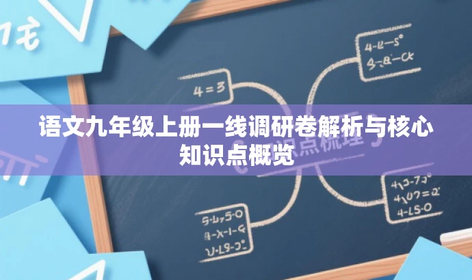 语文九年级上册一线调研卷解析与核心知识点概览