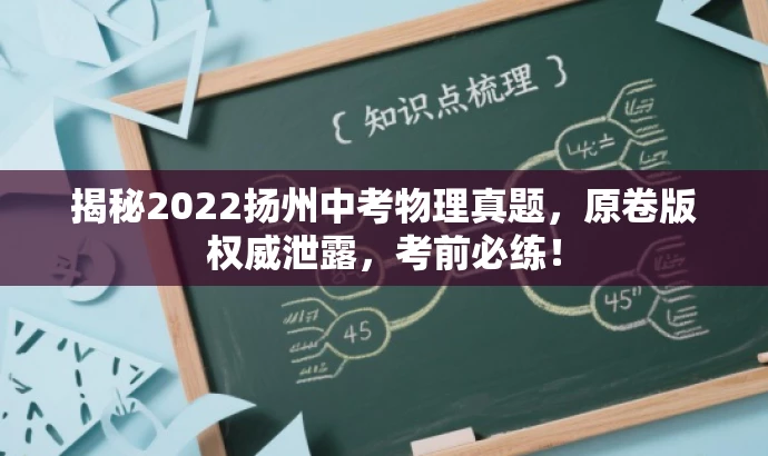 揭秘2022扬州中考物理真题,原卷版权威泄露,考前必练! 揭秘2022扬州中考物理真题,原卷版权威泄露,考前必练!