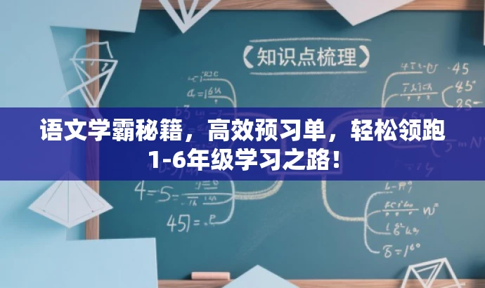 语文学霸秘籍,高效预习单,轻松领跑1-6年级学习之路! 语文学霸秘籍,高效预习单,轻松领跑1-6年级学习之路!