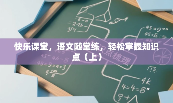 快乐课堂,语文随堂练,轻松掌握知识点(上) 快乐课堂,语文随堂练,轻松掌握知识点(上)