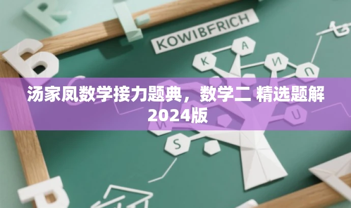 汤家凤数学接力题典,数学二 精选题解 2024版 汤家凤数学接力题典,数学二 精选题解 2024版