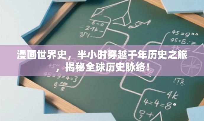 漫画世界史,半小时穿越千年历史之旅,揭秘全球历史脉络! 漫画世界史,半小时穿越千年历史之旅,揭秘全球历史脉络!