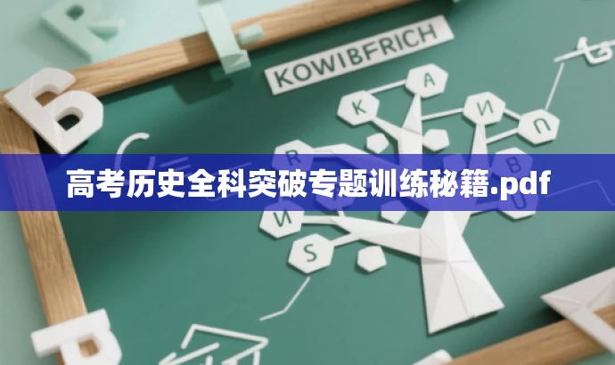高考历史全科突破专题训练秘籍.pdf 高考历史全科突破专题训练秘籍.pdf