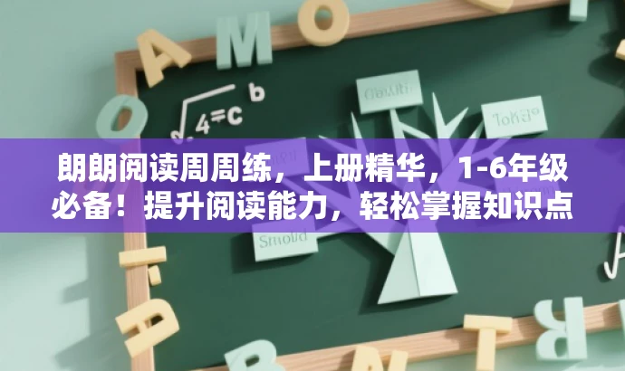 朗朗阅读周周练，上册精华，1-6年级必备！提升阅读能力，轻松掌握知识点。