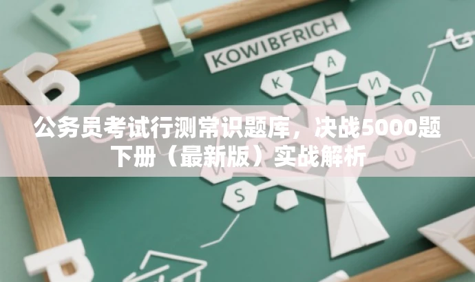公务员考试行测常识题库,决战5000题下册(最新版)实战解析 公务员考试行测常识题库,决战5000题下册(最新版)实战解析