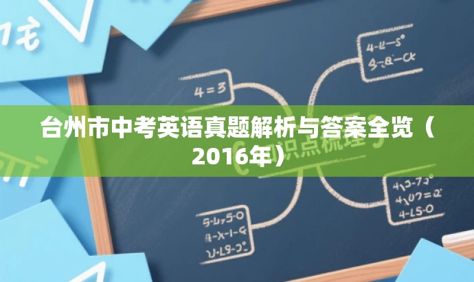台州市中考英语真题解析与答案全览(2016年) 台州市中考英语真题解析与答案全览(2016年)
