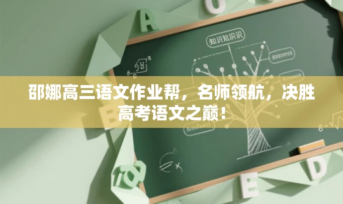 邵娜高三语文作业帮,名师领航,决胜高考语文之巅! 邵娜高三语文作业帮,名师领航,决胜高考语文之巅!