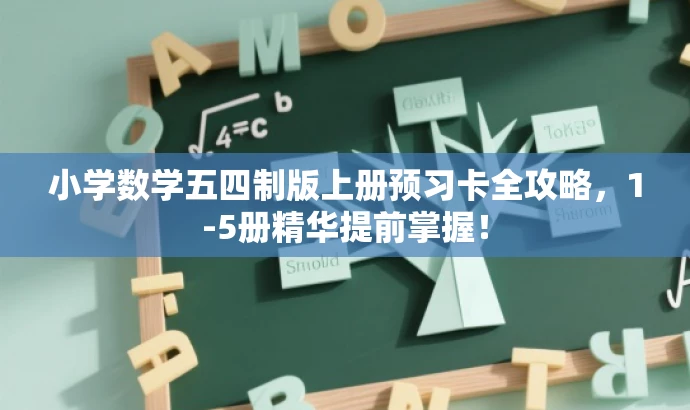 小学数学五四制版上册预习卡全攻略,1-5册精华提前掌握! 小学数学五四制版上册预习卡全攻略,1-5册精华提前掌握!
