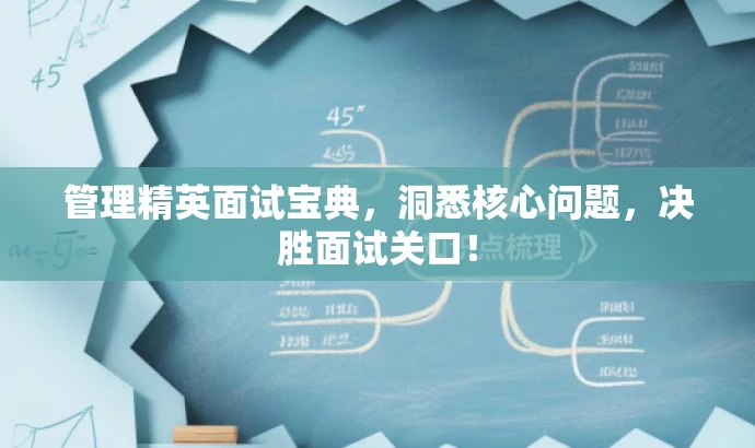 管理精英面试宝典,洞悉核心问题,决胜面试关口! 管理精英面试宝典,洞悉核心问题,决胜面试关口!