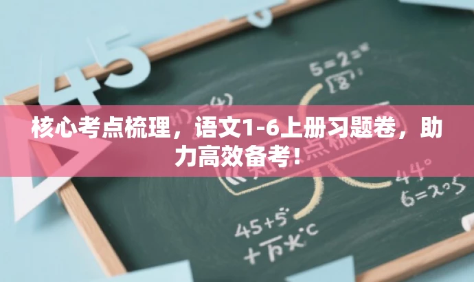 核心考点梳理,语文1-6上册习题卷,助力高效备考! 核心考点梳理,语文1-6上册习题卷,助力高效备考!