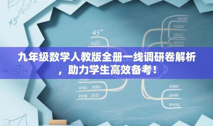 九年级数学人教版全册一线调研卷解析,助力学生高效备考! 九年级数学人教版全册一线调研卷解析,助力学生高效备考!