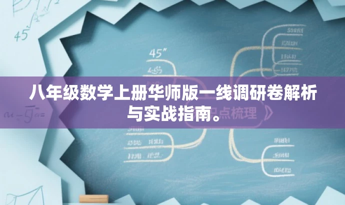 八年级数学上册华师版一线调研卷解析与实战指南。