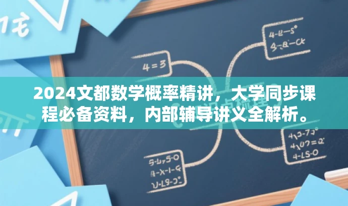 2024文都数学概率精讲,大学同步课程必备资料,内部辅导讲义全解析。 2024文都数学概率精讲,大学同步课程必备资料,内部辅导讲义全解析。
