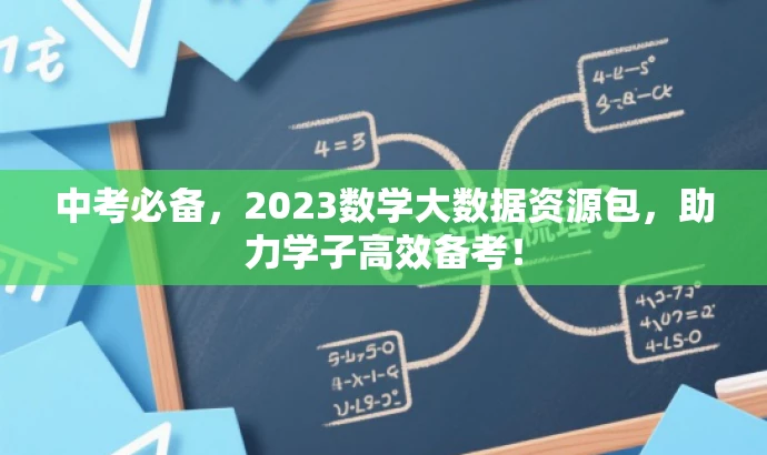 中考必备,2023数学大数据资源包,助力学子高效备考! 中考必备,2023数学大数据资源包,助力学子高效备考!