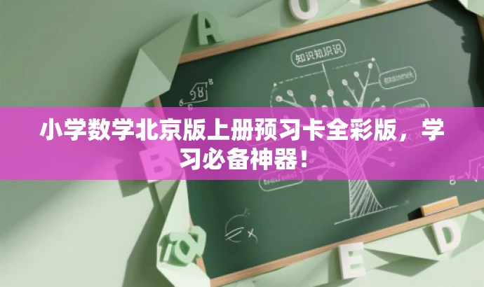 小学数学北京版上册预习卡全彩版,学习必备神器! 小学数学北京版上册预习卡全彩版,学习必备神器!