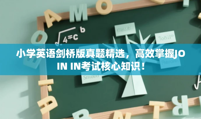 小学英语剑桥版真题精选,高效掌握JOIN IN考试核心知识! 小学英语剑桥版真题精选,高效掌握JOIN IN考试核心知识!