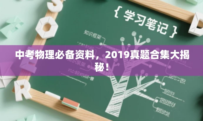 中考物理必备资料,2019真题合集大揭秘! 中考物理必备资料,2019真题合集大揭秘!