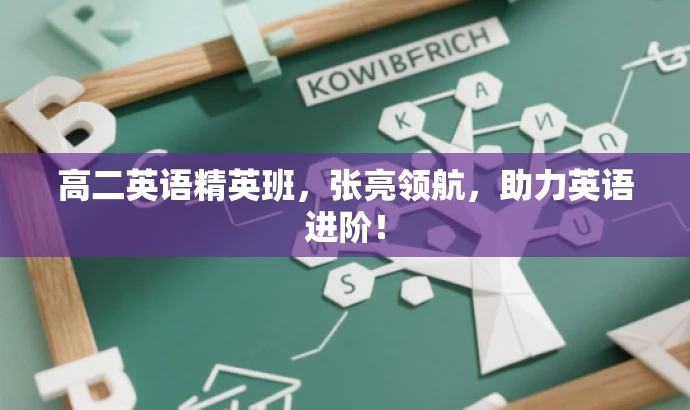 高二英语精英班,张亮领航,助力英语进阶! 高二英语精英班,张亮领航,助力英语进阶!