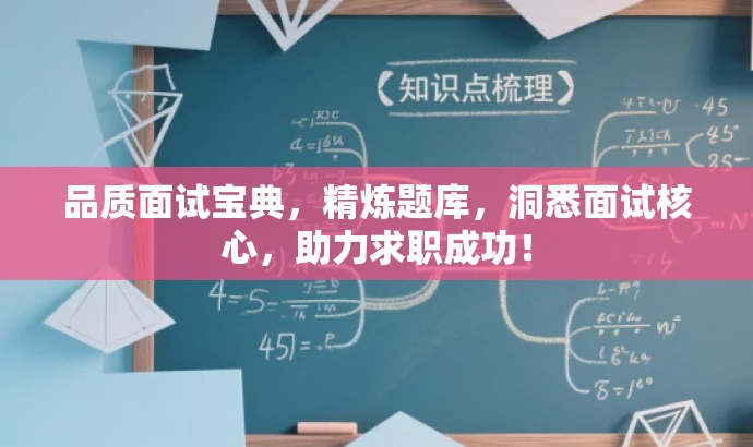 品质面试宝典，精炼题库，洞悉面试核心，助力求职成功！