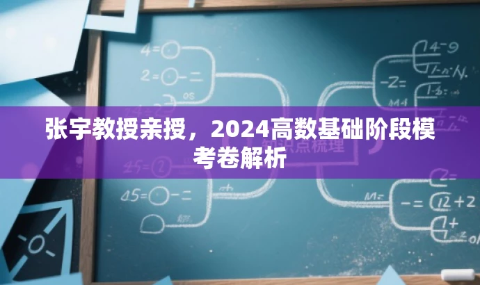 张宇教授亲授,2024高数基础阶段模考卷解析 张宇教授亲授,2024高数基础阶段模考卷解析