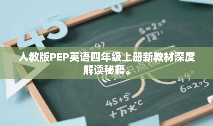 人教版PEP英语四年级上册新教材深度解读秘籍。 人教版PEP英语四年级上册新教材深度解读秘籍。