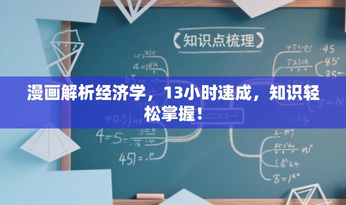 漫画解析经济学,13小时速成,知识轻松掌握! 漫画解析经济学,13小时速成,知识轻松掌握!