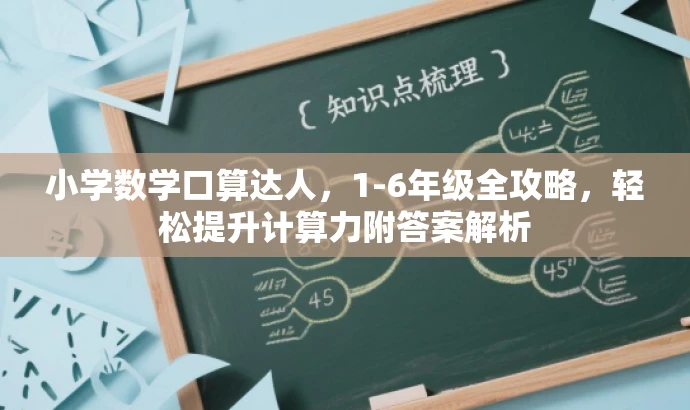 小学数学口算达人,1-6年级全攻略,轻松提升计算力附答案解析 小学数学口算达人,1-6年级全攻略,轻松提升计算力附答案解析