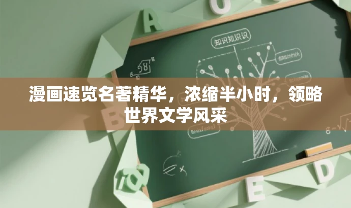 漫画速览名著精华，浓缩半小时，领略世界文学风采