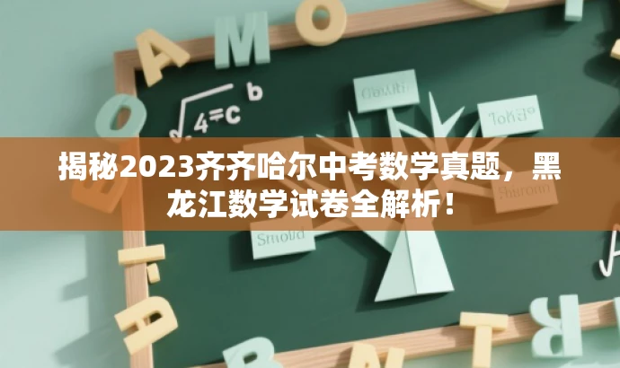 揭秘2023齐齐哈尔中考数学真题,黑龙江数学试卷全解析! 揭秘2023齐齐哈尔中考数学真题,黑龙江数学试卷全解析!