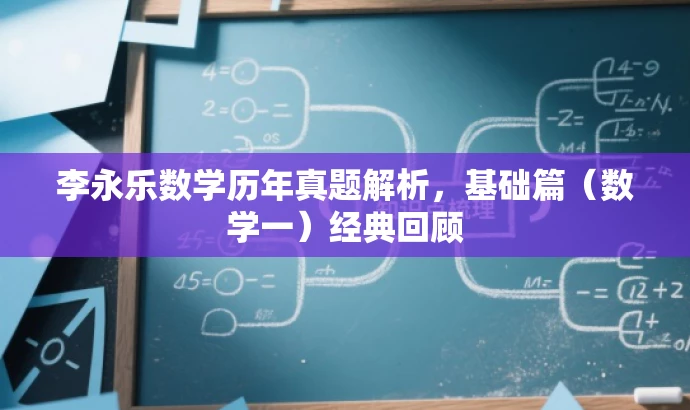 李永乐数学历年真题解析,基础篇(数学一)经典回顾 李永乐数学历年真题解析,基础篇(数学一)经典回顾