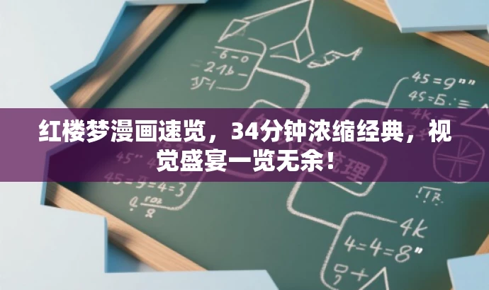 红楼梦漫画速览,34分钟浓缩经典,视觉盛宴一览无余! 红楼梦漫画速览,34分钟浓缩经典,视觉盛宴一览无余!