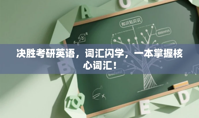 决胜考研英语,词汇闪学,一本掌握核心词汇! 决胜考研英语,词汇闪学,一本掌握核心词汇!