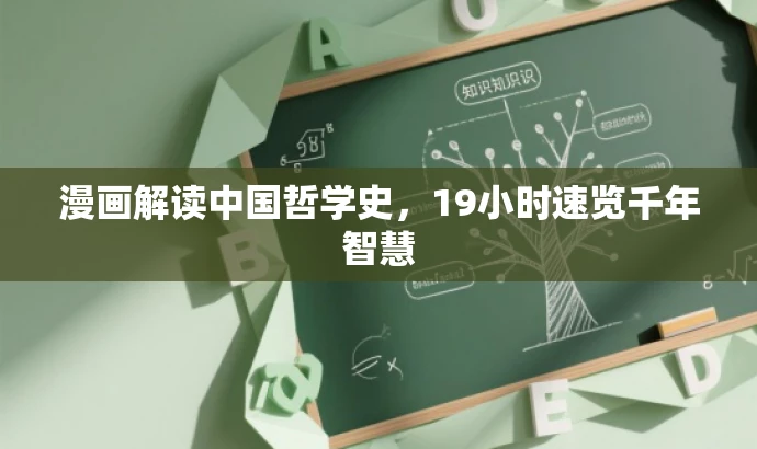漫画解读中国哲学史,19小时速览千年智慧 漫画解读中国哲学史,19小时速览千年智慧