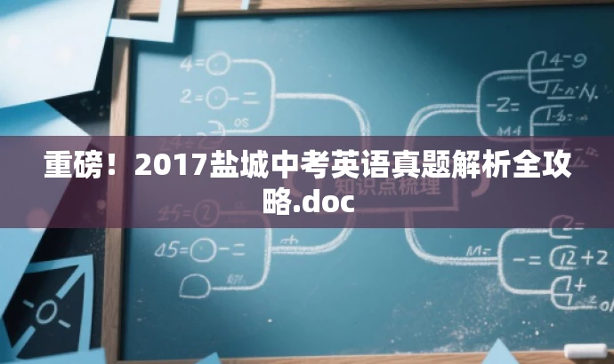 重磅!2017盐城中考英语真题解析全攻略.doc 重磅!2017盐城中考英语真题解析全攻略.doc