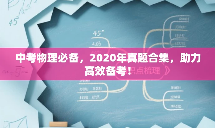 中考物理必备,2020年真题合集,助力高效备考! 中考物理必备,2020年真题合集,助力高效备考!