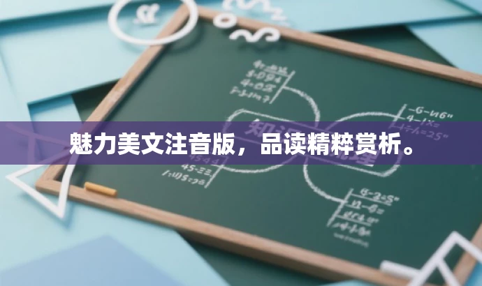 魅力美文注音版,品读精粹赏析。 魅力美文注音版,品读精粹赏析。